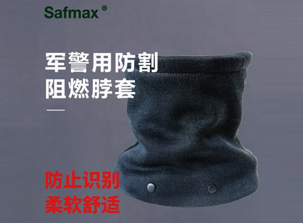 军警用防割阻燃脖套